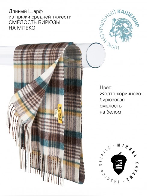 Длиный Шарф из мягчайшего 100% КАШЕМИРА (Twill) из пряжи средней тяжести СМЕЛОСТЬ БИРЮЗЫ НА МЛЕКО FTW.C120_CASH-52/LATE.BR.JAU